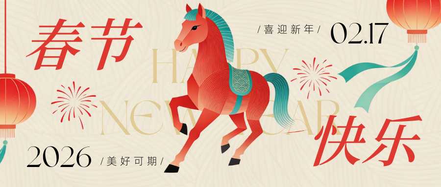 2026春节快乐！精选优惠！用云无忧！